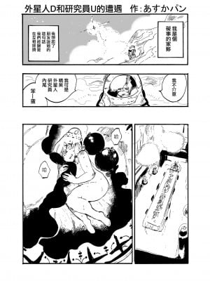 [あすかパン] 宇宙人Dと研究者Uの遭遇｜外星人D和研究員U的遭遇 [沒有漢化]