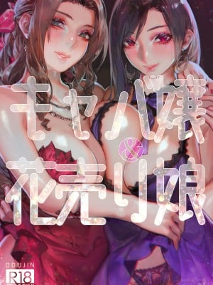 [アオインの巡礼日 (Aoin)] キャバ嬢&花売り娘 (ファイナルファンタジー VII) [DL版]
