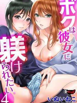 [いぬいねこ] ボクは彼女に躾けられたい4 (G-Edge Vol. 013) [EZR個人漢化]