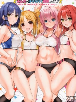 [ニュートンの林檎 (戌角柾)] みんなで汗イッパイ運動しちゃお (ぼっち・ざ・ろっく!)