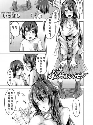 [いっぱち] みんな、お姉さんのモノ (コミックグレープ Vol.65) [cqxl自己汉化]
