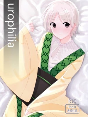 [あいそい] urophilia (マギ) [柠檬茶汉化组] [DL版]