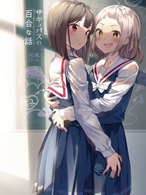 [ハウス栽培もち (白玉もち)] サキュバスの百合な話 [DL版]