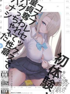 (COMIC1☆22) [SSB (まりりん)] 初体験、コスプレセックスで童貞奪われて性癖バグっちゃったハナシ  [DL版] [中国翻译]