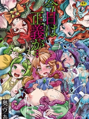[奥ヴぁ] 今日は正義が… 〜壊滅せし魔法少女たち〜