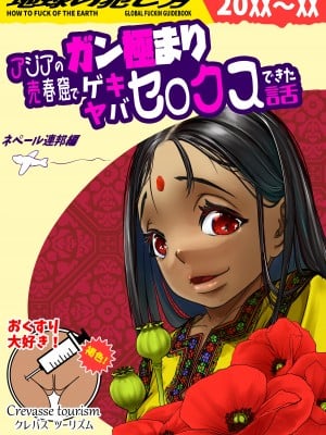 [排煙機関 (沼田しずむ)] アジアの売春窟でガン極まりゲキヤバセックスできた話 [中国翻訳]