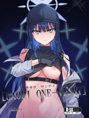 [くぼけん屋さん (くぼけん)] SAORI ONE-NIGHT (ブルーアーカイブ) [DL版]