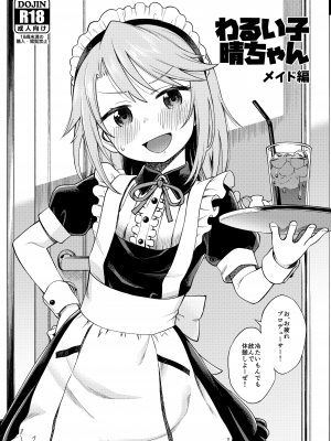 [エゾクロテン (宮野木ジジ)] わるい子晴ちん 暫定版 (アイドルマスター シンデレラガールズ) [DL版]