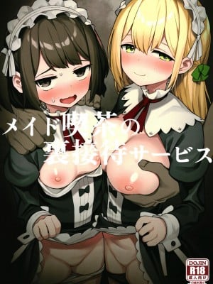 [ぷにぷにのほっぺ (かわよい)] メイド喫茶の裏接待サービス [DL版]