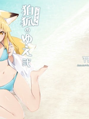 [カタミミヘッドフォン (蟻吉げん)] 狛狐のゆえ 弍 [DL版]