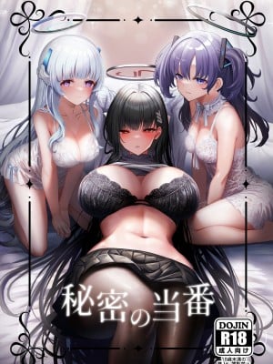 [hanibi land (hanibi)] 秘密の当番 (ブルーアーカイブ)
