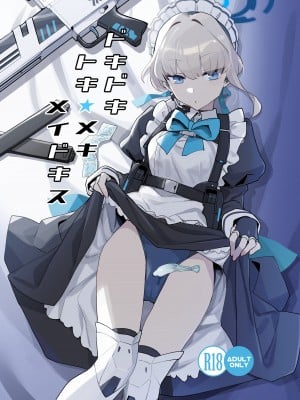 [Ballistic onahole (Б)] ドキドキ トキ★メキ メイドキス (ブルーアーカイブ)