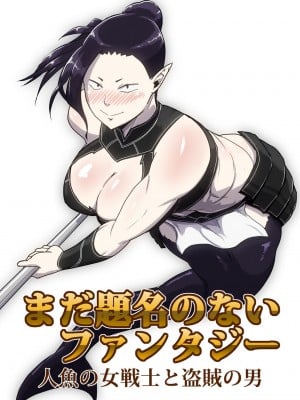 [atelier-D] まだ題名のないファンタジー 人魚の女戦士と盗賊の男 I [DL版]
