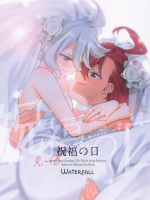 (C102) [Waterfall (嵩乃朔)] 祝福の日 (機動戦士ガンダム 水星の魔女)