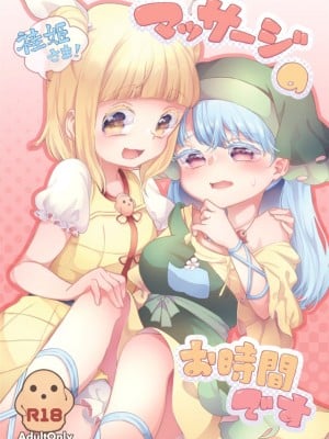(例大祭18) [リッター青 (浬し太)] 袿姫さま!マッサージのお時間です (東方Project) [中国翻訳]