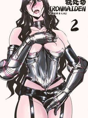 [卑鄙的外乡人Nu] 铁处女Ironmaiden EP17-48 (大修改版)