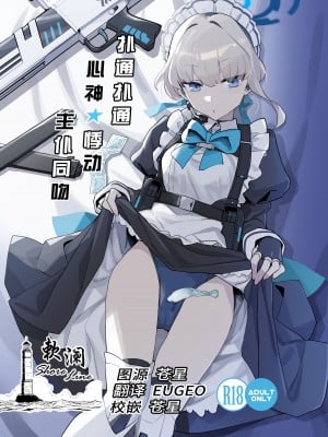 [Ballistic onahole (Б)] ドキドキ トキ★メキ メイドキス (ブルーアーカイブ)｜扑通扑通 心神★悸动 主仆同吻 [欶澜汉化组] [DL版]