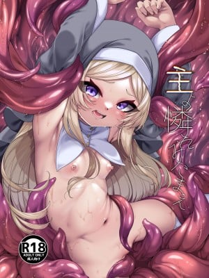 [切切枚 (ゑぬ)] 主よ憐れみたまえ [DL版]
