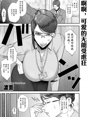 [渡薫] あゝ、愛しき無能マゾ [momo个人汉化]