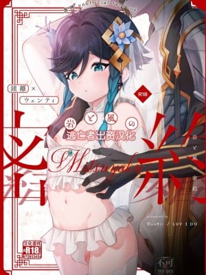 [LUV 3 DO (don9ri)] 岩と風の密約 (原神) [逃亡者×真不可视汉化组] [DL版]