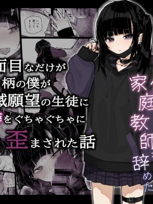 (C102) [からももたると (きんだつ)] 真面目なだけが取り柄の僕が破滅願望の生徒に性癖をぐちゃぐちゃに歪まされた話～だから僕は家庭教師を辞めた～ [中国翻訳]