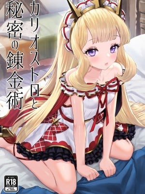 [ぶりゅぶりゅトコロテンみるく (Yapo)] カリオストロと秘密の錬金術 (グランブルーファンタジー) [DL版]