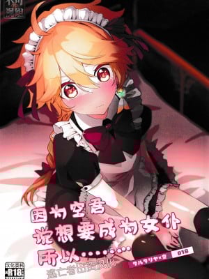 [Meteor. (のるん)] 空くんがメイドになりたいっていったので…… (原神) [逃亡者×真不可视汉化组]