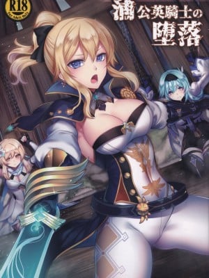 (C102) [堕落事故調査委員会 (シューミット、魂神)] 蒲公英騎士の堕落 (原神) [黎欧出资汉化]