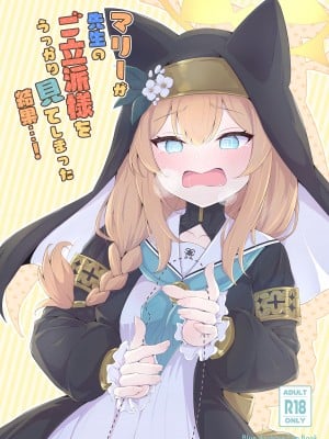 [ふるいどりきっど (ぬくい味汐)] マリーが先生のご立派様をうっかり見てしまった結果…! (ブルーアーカイブ) [DL版]