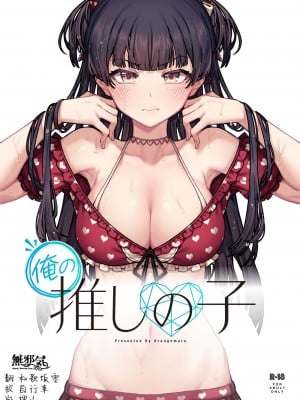 [OrangeMaru (JP06)] 俺の推しの子 (アイドルマスター シャイニーカラーズ) [無邪気漢化組] [DL版]