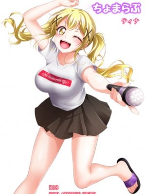 [ティナ] ちょまらぶ (BanG Dream!)