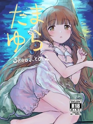 [ユブネシティ (風呂りだ)] たまゆら ～skebまとめ2～ (アイドルマスター シンデレラガールズ) [DL版]