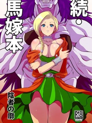 [陰者の廓 (うらかん)] 続・馬嫁本 (ドラゴンクエストV) [DL版]
