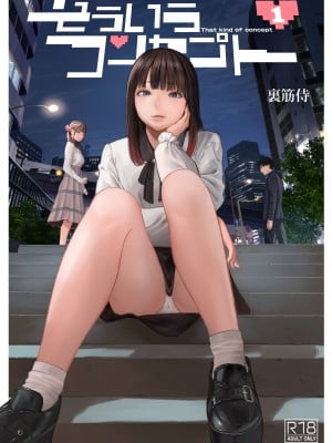 [裏筋部屋 (裏筋侍)] そういうコンセプト1 [DL版]