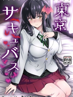[トランスフォーム (GUY)] 東京サキュバス [DL版]