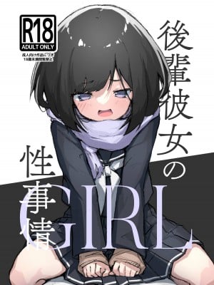 [あめじすとダークネス (エロッチ)] GIRL 後輩彼女の性事情 [DL版]