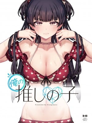 [OrangeMaru (JP06)] 俺の推しの子 (アイドルマスター シャイニーカラーズ) [DL版]