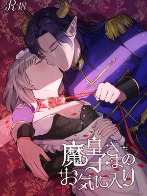 [やむらぼ (八六やむ)] 魔皇子さまのお気に入り[橄榄汉化组]