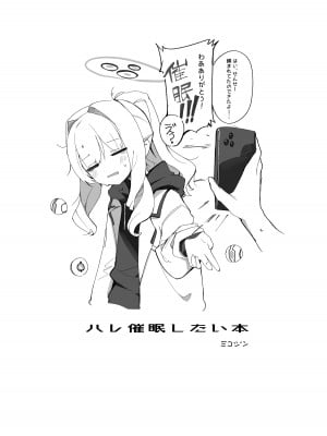 (C102) [ミコジン] ハレ催眠したい本 (ブルーアーカイブ) [DL版]