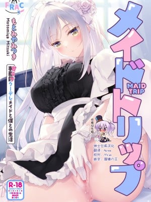 [FRAC (もとみやみつき)] メイドトリップ [绅士仓库汉化] [DL版]