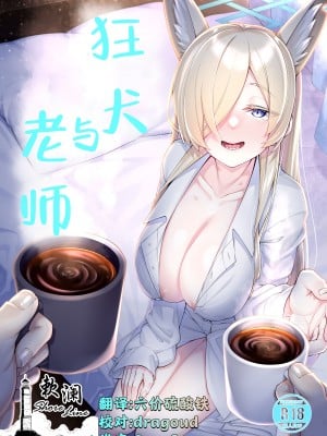 [わとちっぷめろんぱん (わとす)] 狂犬(カンナ)と先生 (ブルーアーカイブ)｜狂犬与老师 [欶澜汉化组] [DL版]