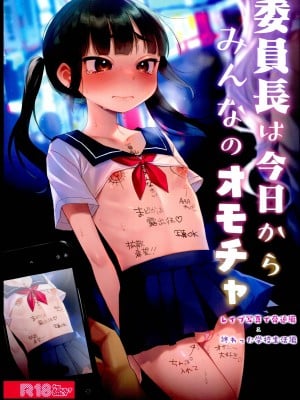 (C102) [秘密結社うさぎ (だんちょ)] 委員長は今日からみんなのオモチャ