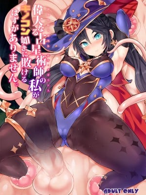 [Stapspats (翡翠石)] 偉大なる占星術師の私がキノコン如きに敗けるはずがありません。 (原神) [黎欧出资汉化] [DL版]