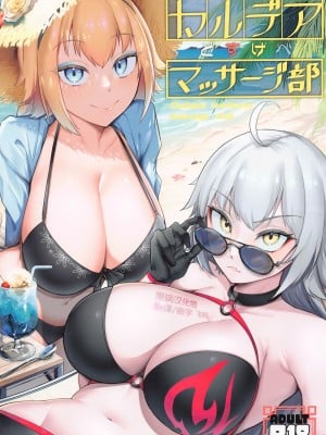 (C102) [えんりゅう堂 (えんりゅう)] カルデアどすけべマッサージ部 Jeanne & Jeanne Alter ed. (Fate／Grand Order) [黑锅汉化组]