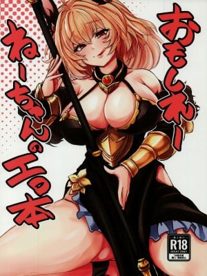 (C102) [MDG王国 (DAT)] おもしれーねーちゃんのエロ本 (グランブルーファンタジー)