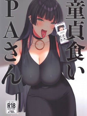 (C102) [るるえぱあにまーと (るるえぱ)] 童貞食いPAさん (ぼっち・ざ・ろっく!)