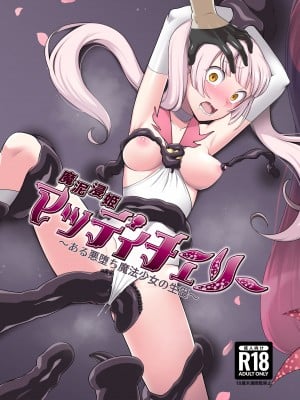 [デビルダンス] 魔泥浸姫マッディチェリー ～ある悪堕ち魔法少女の生誕～ [DL版]