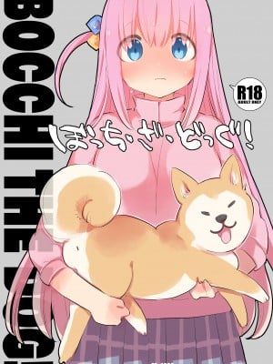[ANIMAL SERVICE (ハイソン)] ぼっち・ざ・どっぐ! (ぼっち・ざ・ろっく!) [DL版]