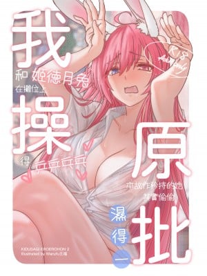 ( FF41)【基德漢化組(王福)】我(和姬德月兔在攤位上)操(得乒乒乓乓)原(本故作矜持的她其實濕得一)批【中國語】（試閱）
