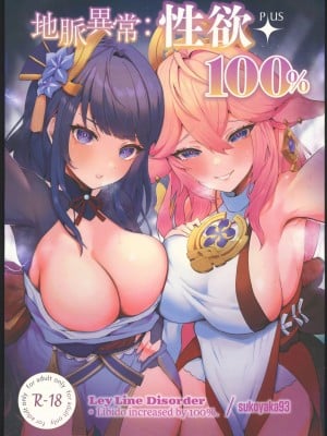 (C102) [GlowMercury (すこやかグミ)] 地脈異常：性欲+100% (原神) [原神启动汉化]